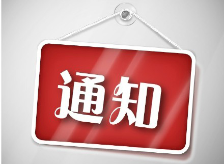 教育部办公厅关于举办2018年全国普通高等学校 音乐、美术教