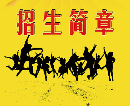 188体育平台：藝術學校招生