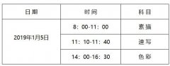 2019年河北省普通高校招生美术类专业统考1月5日开考