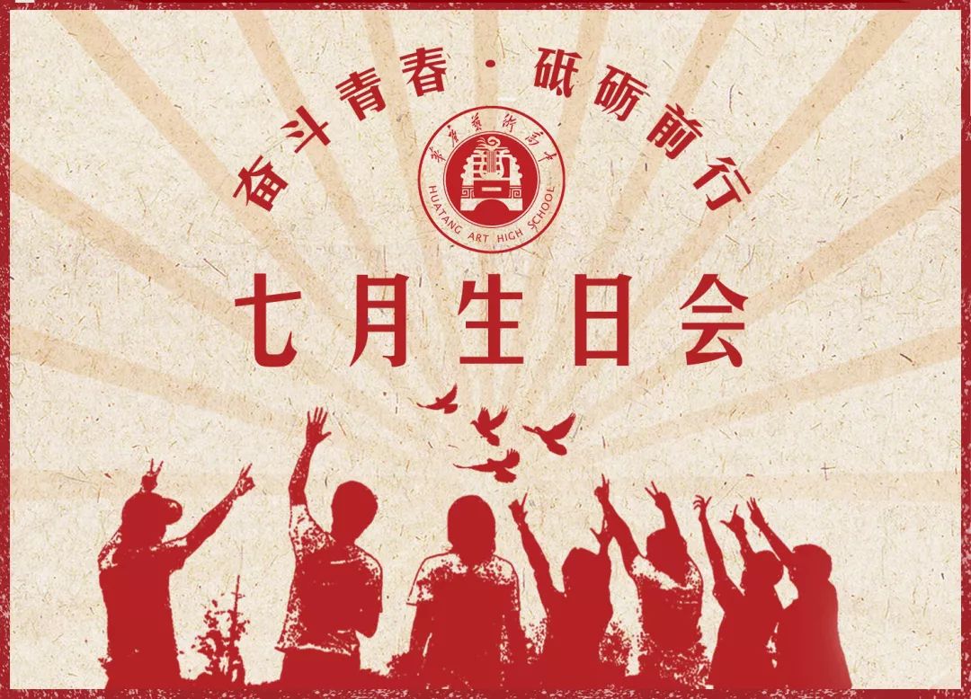 188体育平台：藝術學校,華唐藝術高中七月生日會