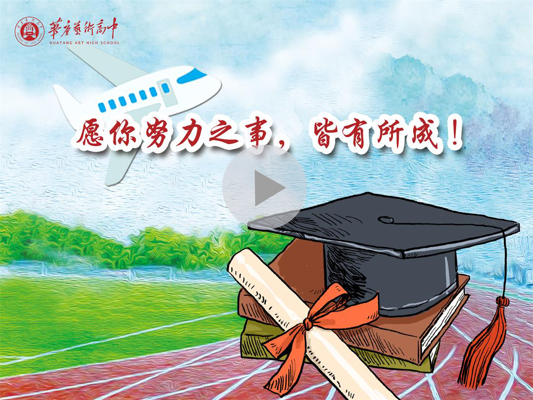 华唐艺术高中学校学生励志视频