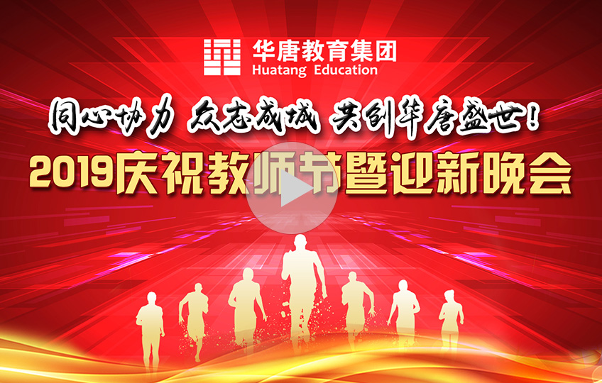 188体育平台：華唐高中教師節迎新晚會