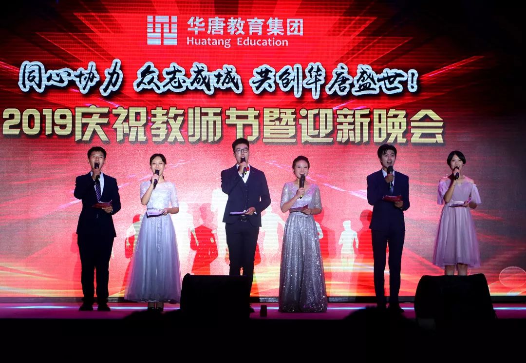 華唐高中教師節迎新晚會主持人