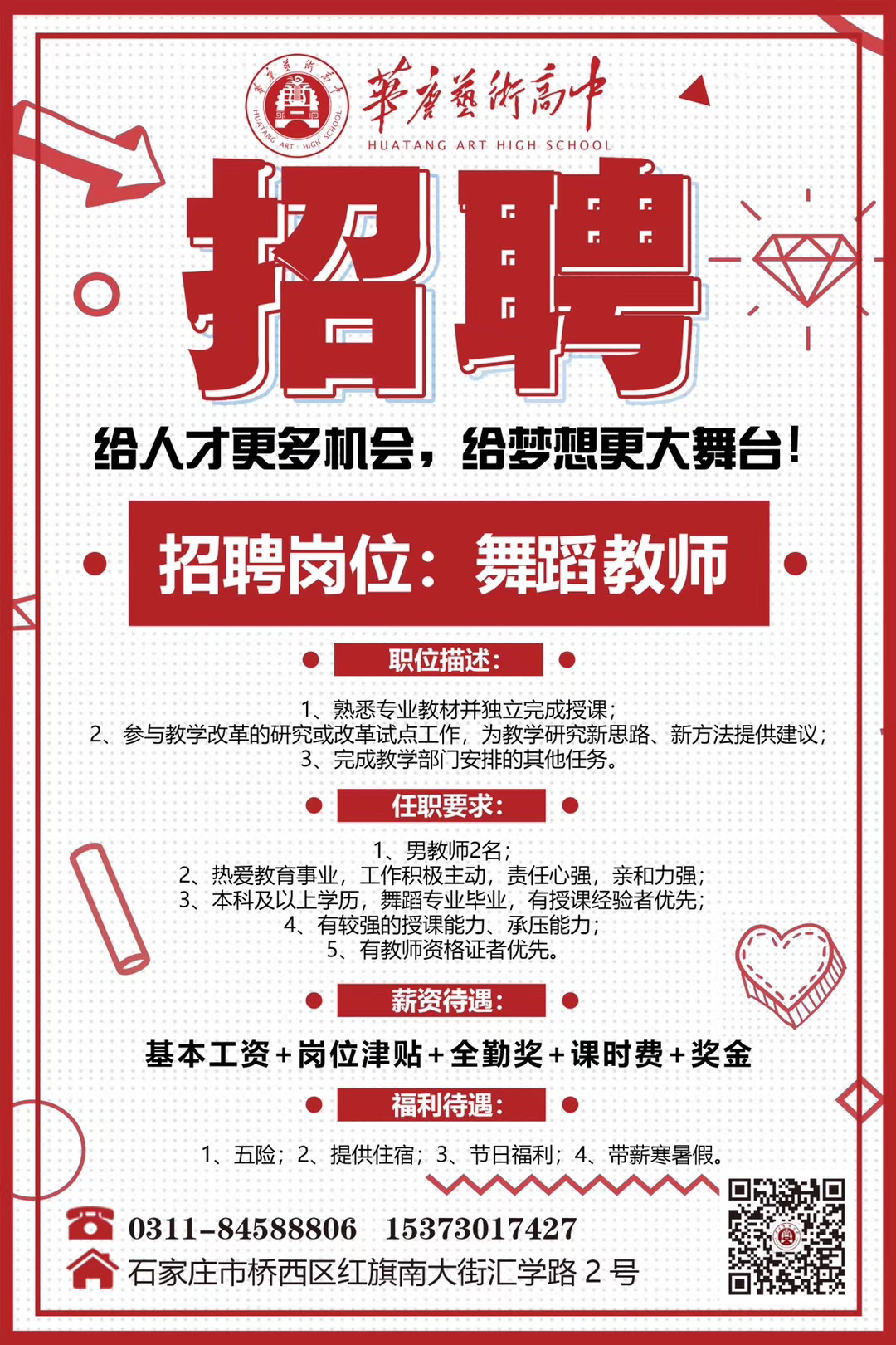 華唐藝術高中招聘