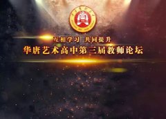 华唐艺术职业高中第三届教师论坛如期举行