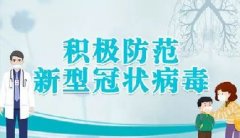【华唐每日疫情播报】家长注意！漫画版新冠病毒48小时，一定告
