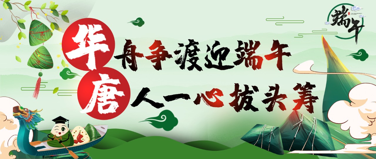 这个端午，“粽”你归家——华唐艺术高中