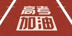 【今日高考】高考加油，冲刺吧，少年！