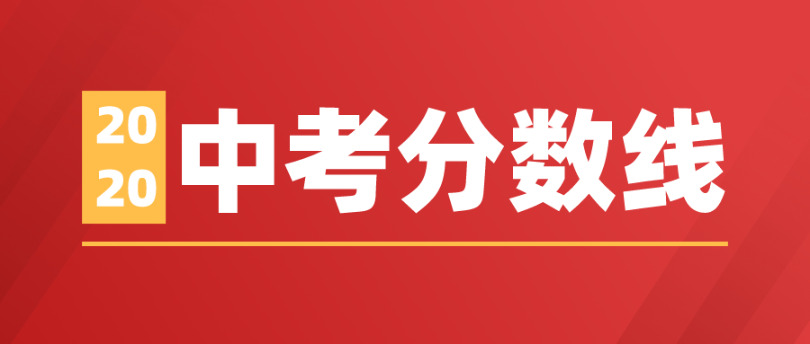 2020石家庄中考分数线