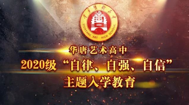 华唐艺术高中开学