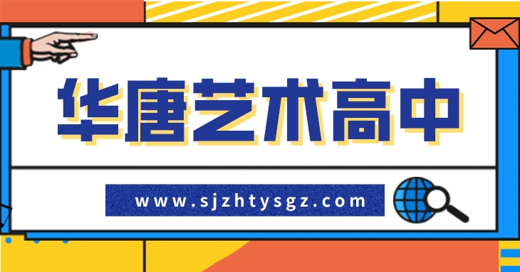 2020年石家庄有哪些中考生可以报艺术类学校？