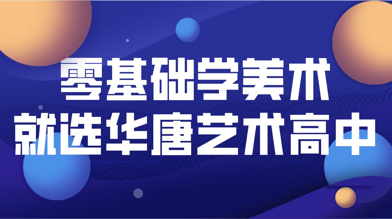 华唐艺术高中零基础学美术