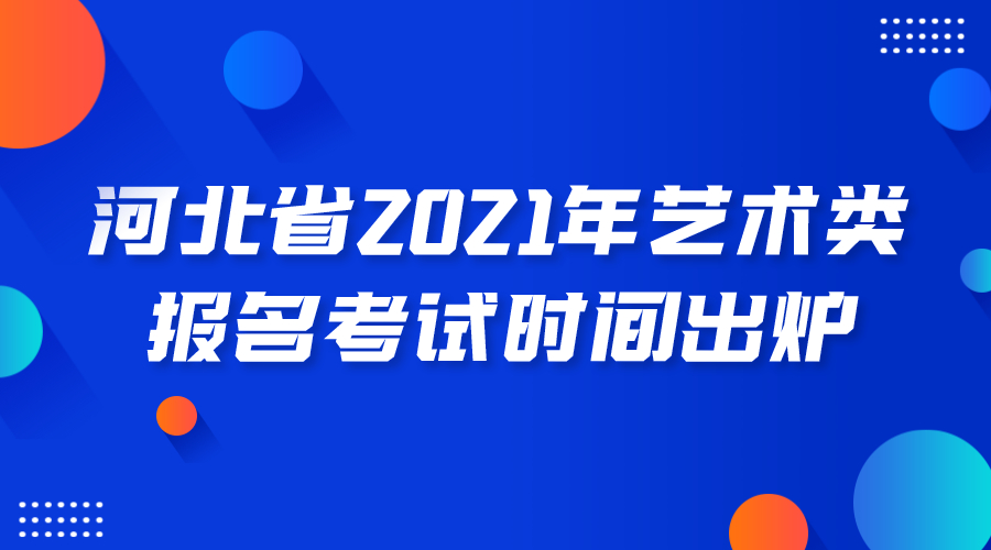 【2021年河北省艺考时间】河北省普通高等学校艺术类专业招生