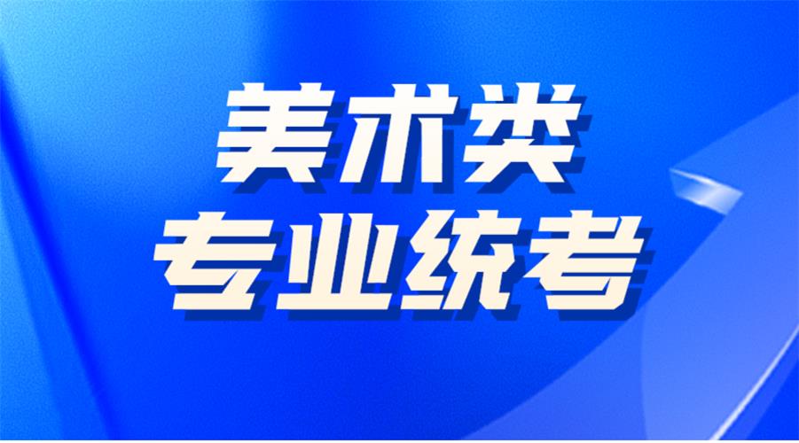 2021年河北省艺考时间