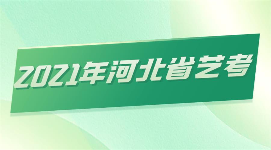 2021年河北省艺考