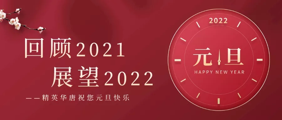 精英华唐2021年终总结 | 聚力前行 再创辉煌