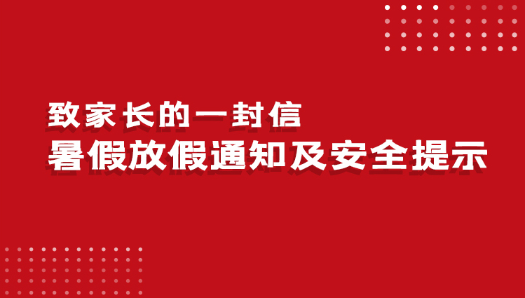 致家长的一封信 | 精英华唐艺术高中暑假放假通知及安全提示