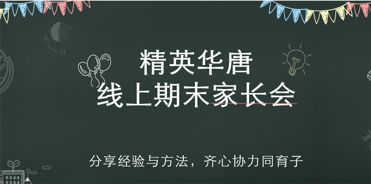 家校携手 共育英才 | 我校线上期末家长会顺利召开