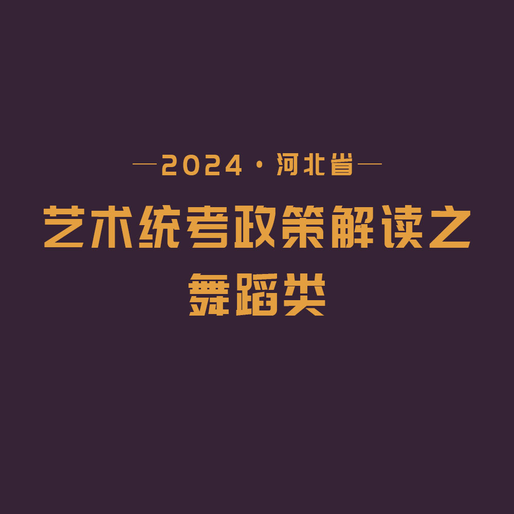 2024河北省艺术统考政策解读之舞蹈类