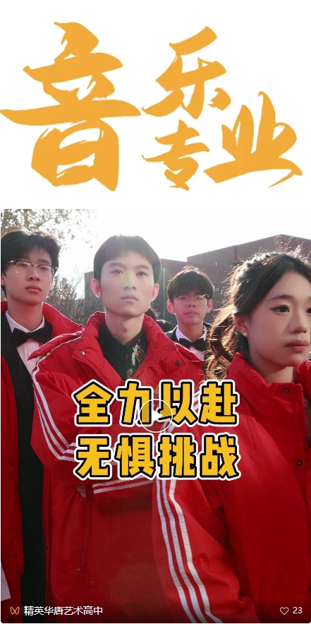 精英华唐艺术高中2025艺术统考