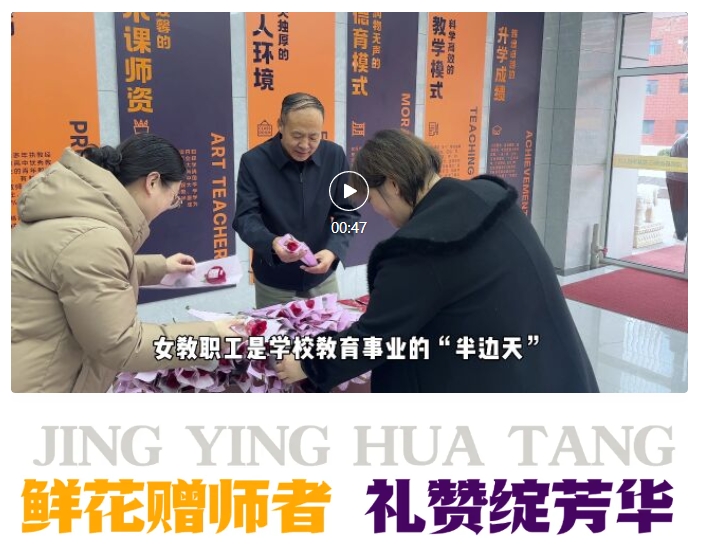 精英华唐艺术高中妇女节活动
