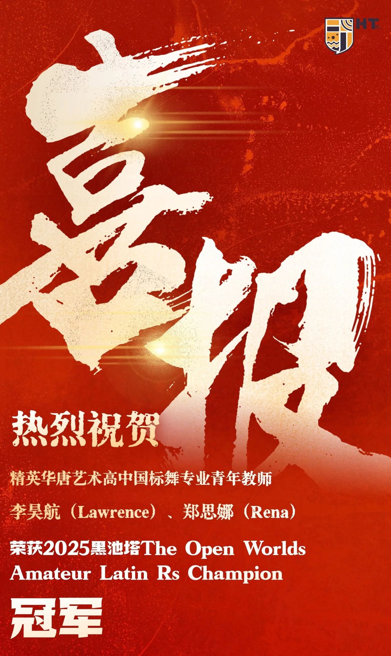 2025精英华唐艺术高中国标舞教师斩获世界冠军