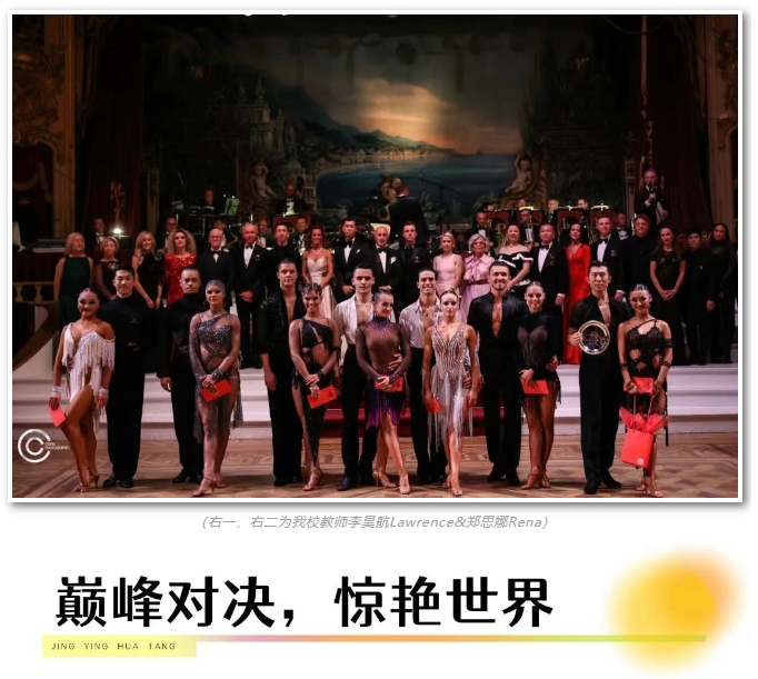2025精英华唐艺术高中国标舞教师斩获世界冠军
