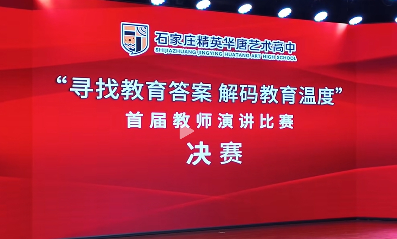 2025精英华唐艺术高中教师演讲比赛