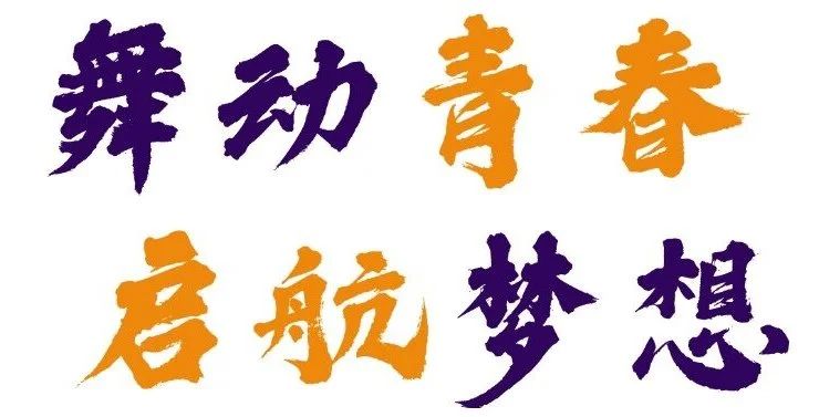 精英华唐艺术高中街舞流行舞专业