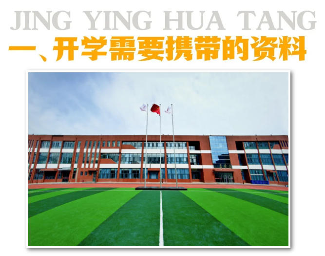精英华唐艺术高中2025级学生开学须知