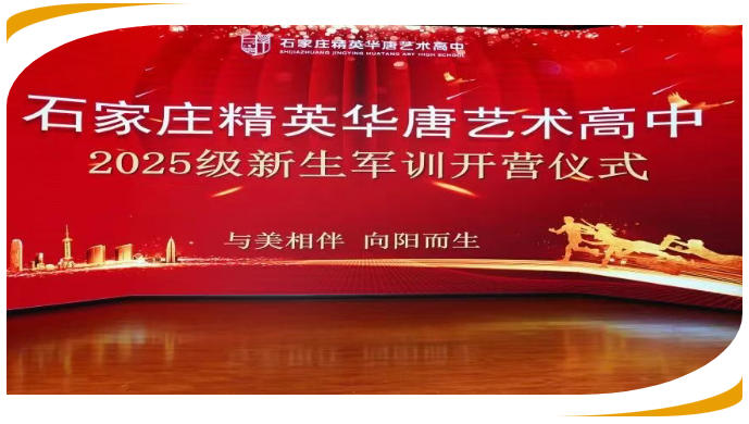 精英华唐艺术高中2025级学生开学