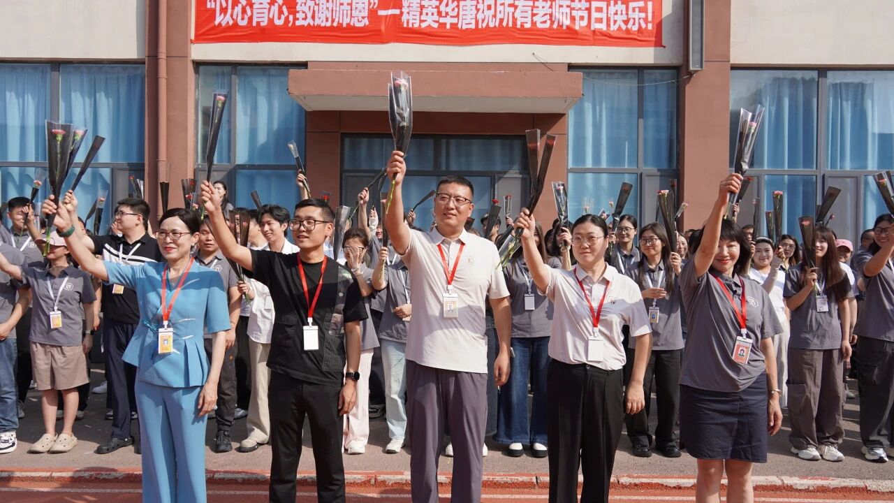 精英华唐艺术高中举办教师节庆祝活动