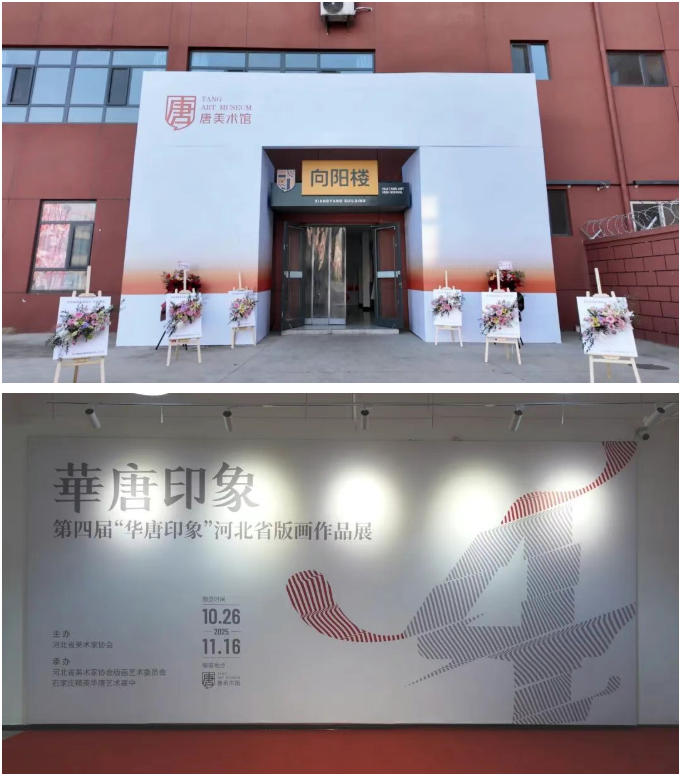 第四届“华唐印象”河北省版画作品展开幕