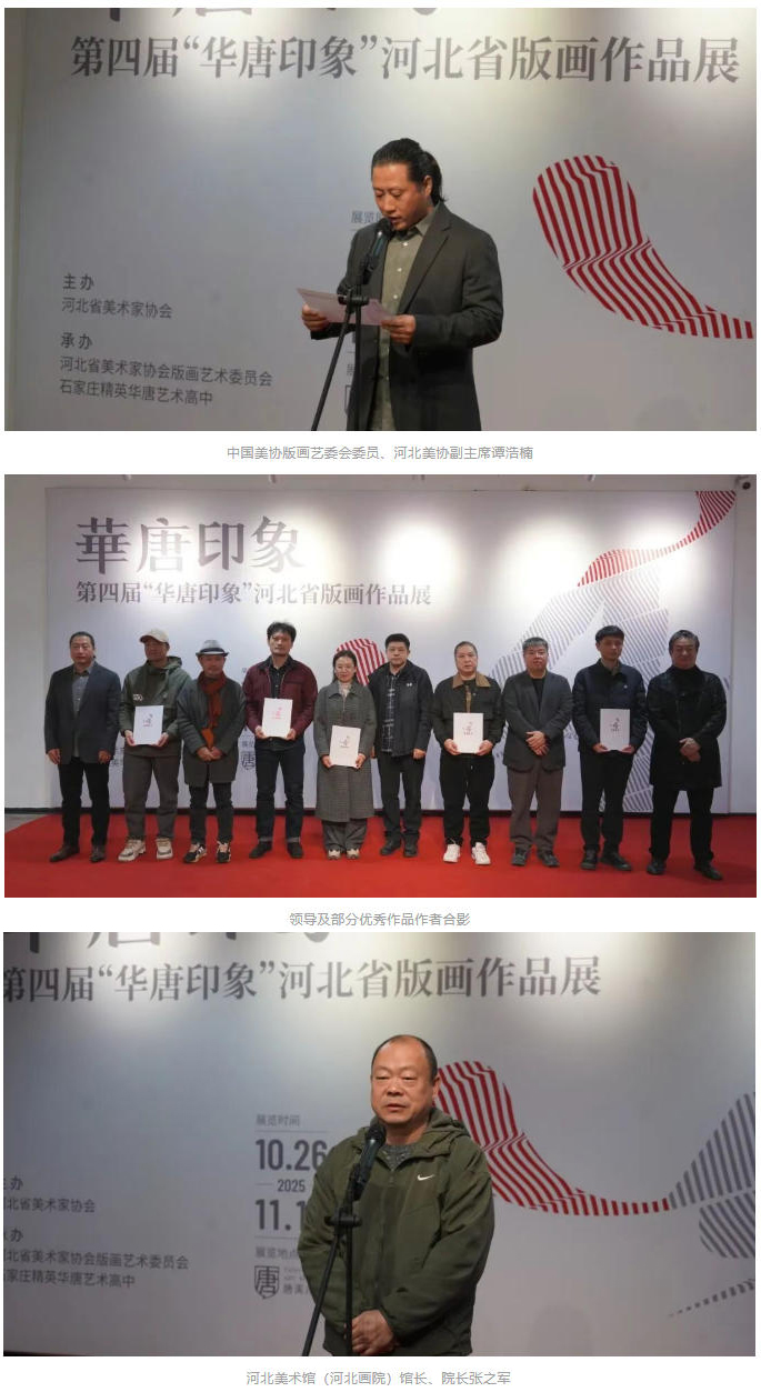 第四届“华唐印象”河北省版画作品展开幕