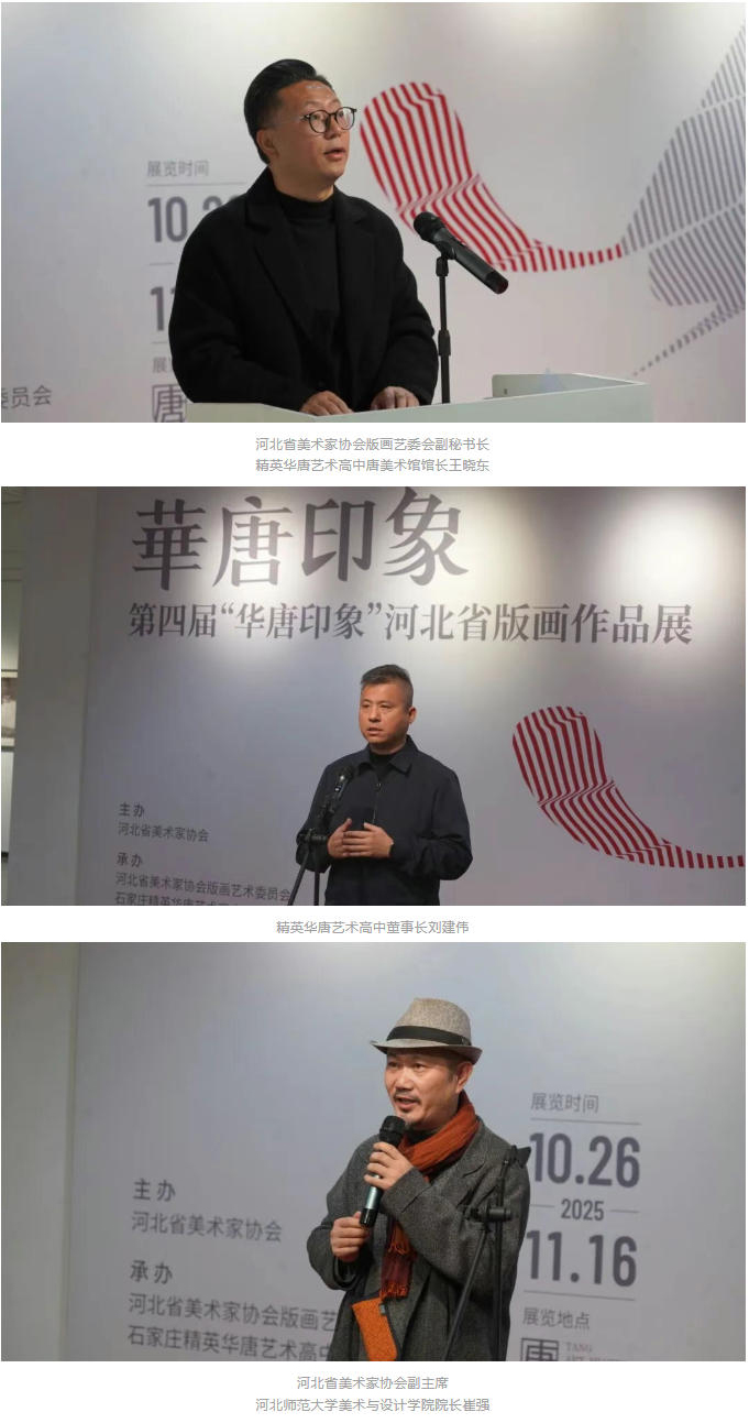 第四届“华唐印象”河北省版画作品展开幕