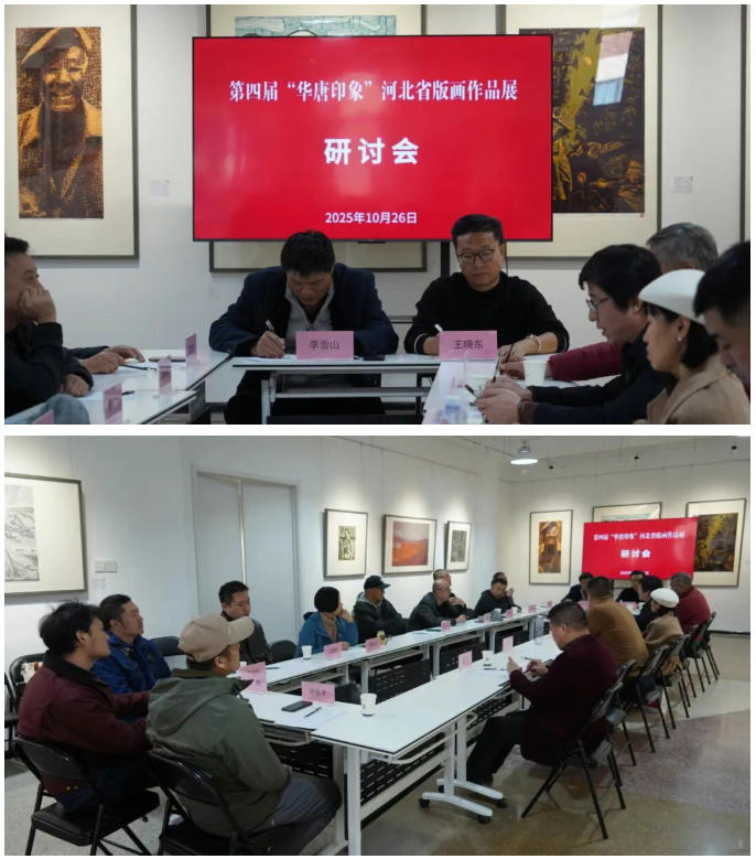 第四届“华唐印象”河北省版画作品展开幕