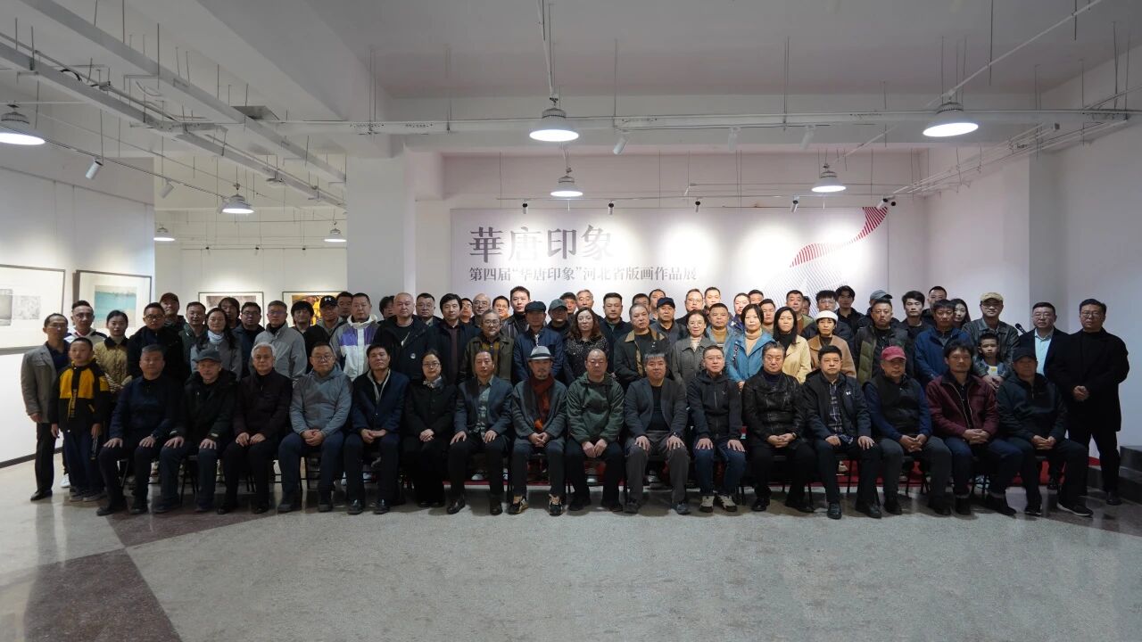 第四届“华唐印象”河北省版画作品展开幕