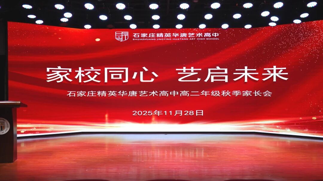 家校同心托举成长 智爱同行奔赴未来 | 精英华唐艺术高中家长