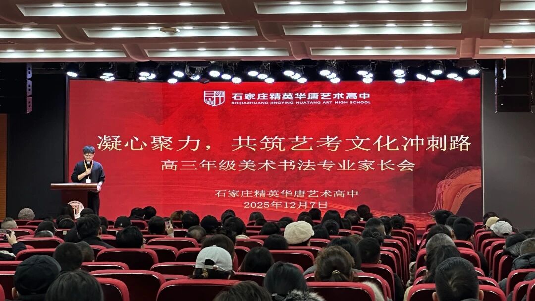 精英华唐艺术高中高三家长会