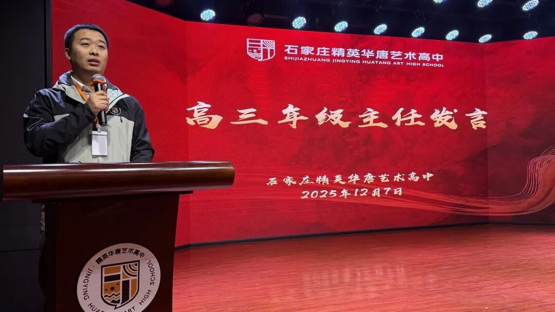 精英华唐艺术高中高三家长会