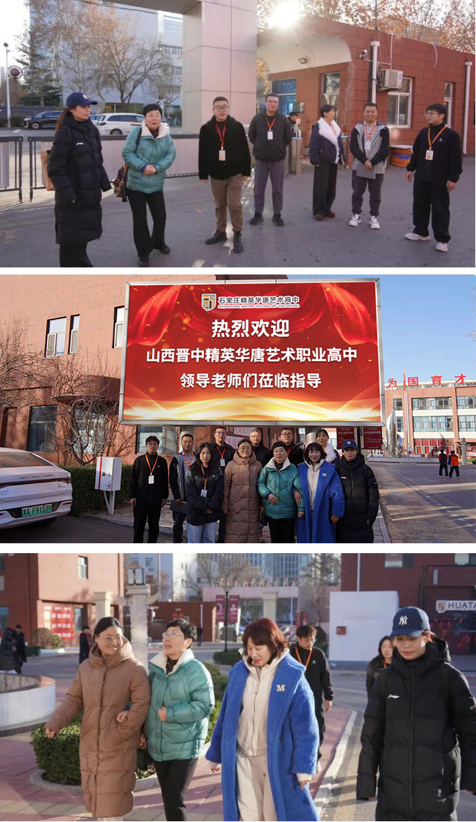 晋中精英华唐艺术高中一行莅临我校交流指导