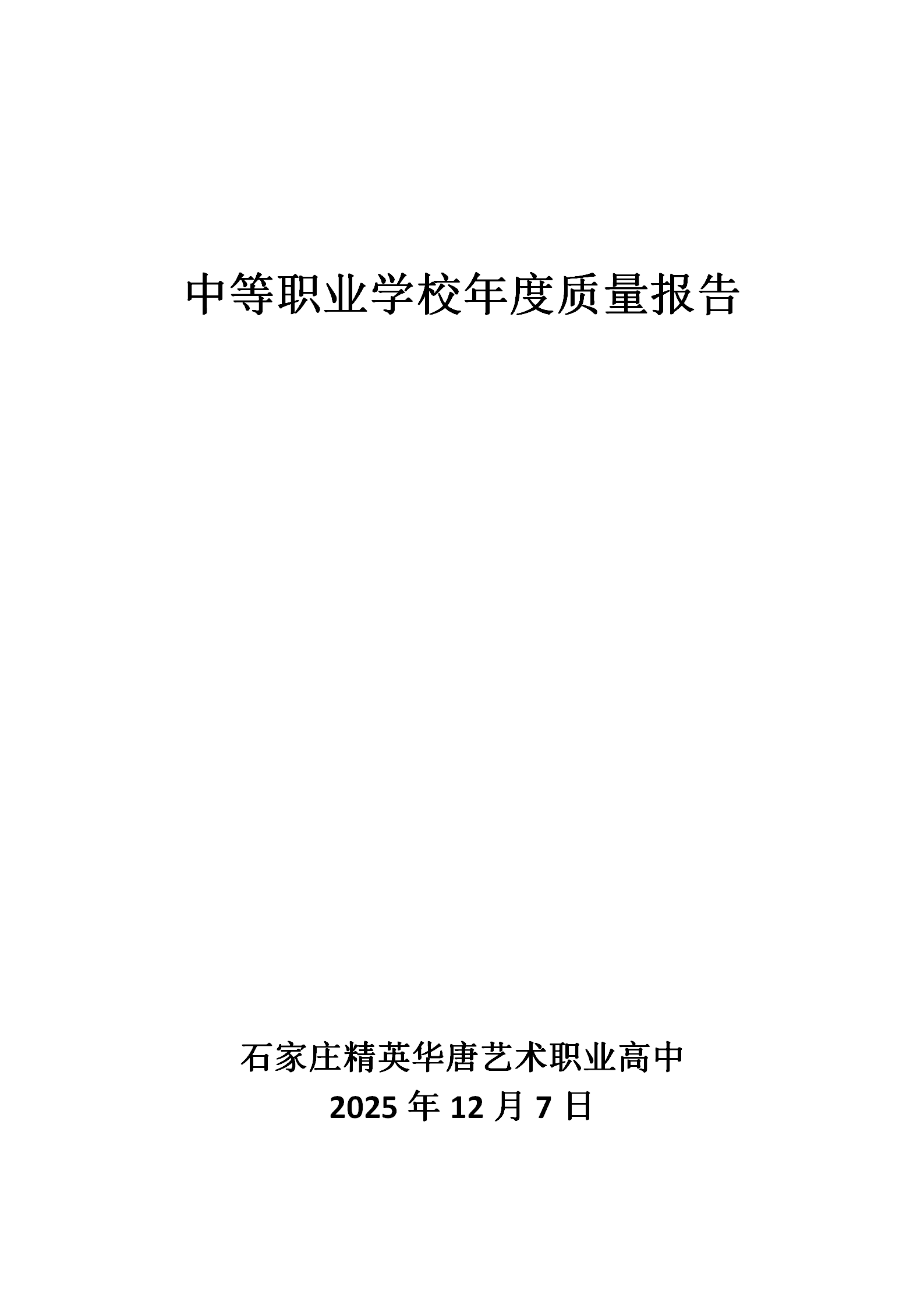 石家庄精英华唐艺术职业高中2025年度质量报告书_01.png
