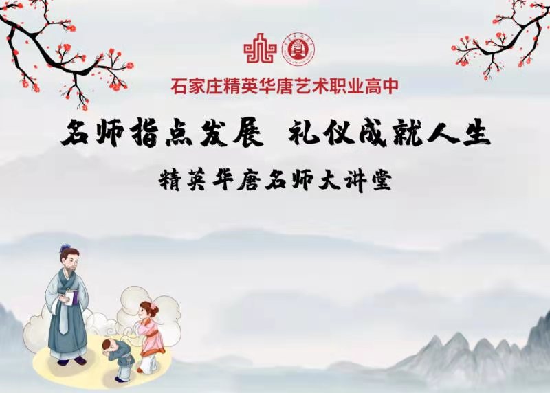 礼行天下 仪见倾心 | 精英华唐礼仪知识大讲堂开讲啦