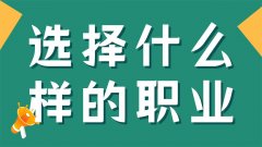 孩子毕业后选择什么样的职业