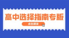 初三学生如何选择高中——精英华唐报献给初中毕业生和家长的爱