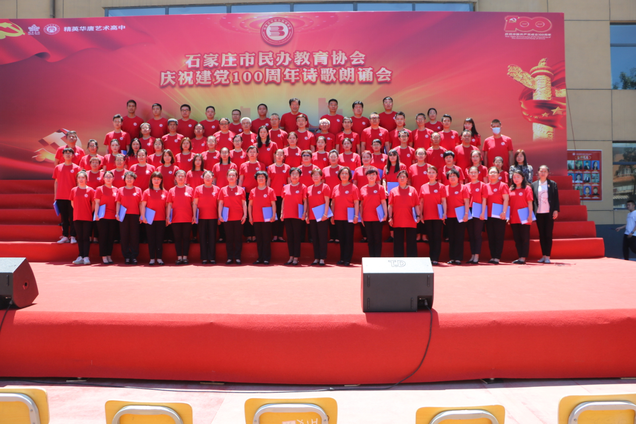 石家庄市民办教育协会成功举办庆祝中国共产党成立100周年“党史报告会”和“诗朗诵会”合影