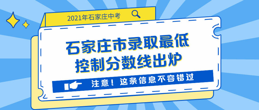 2021年石家庄市中考各类学校招生控制分数线的通知