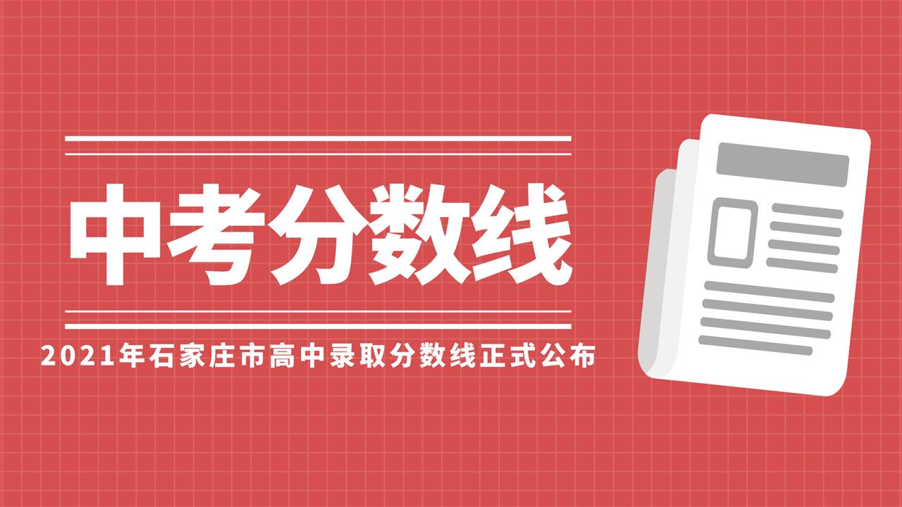 2021年石家庄市普通高中的录取分数线公布，精英华唐录取线