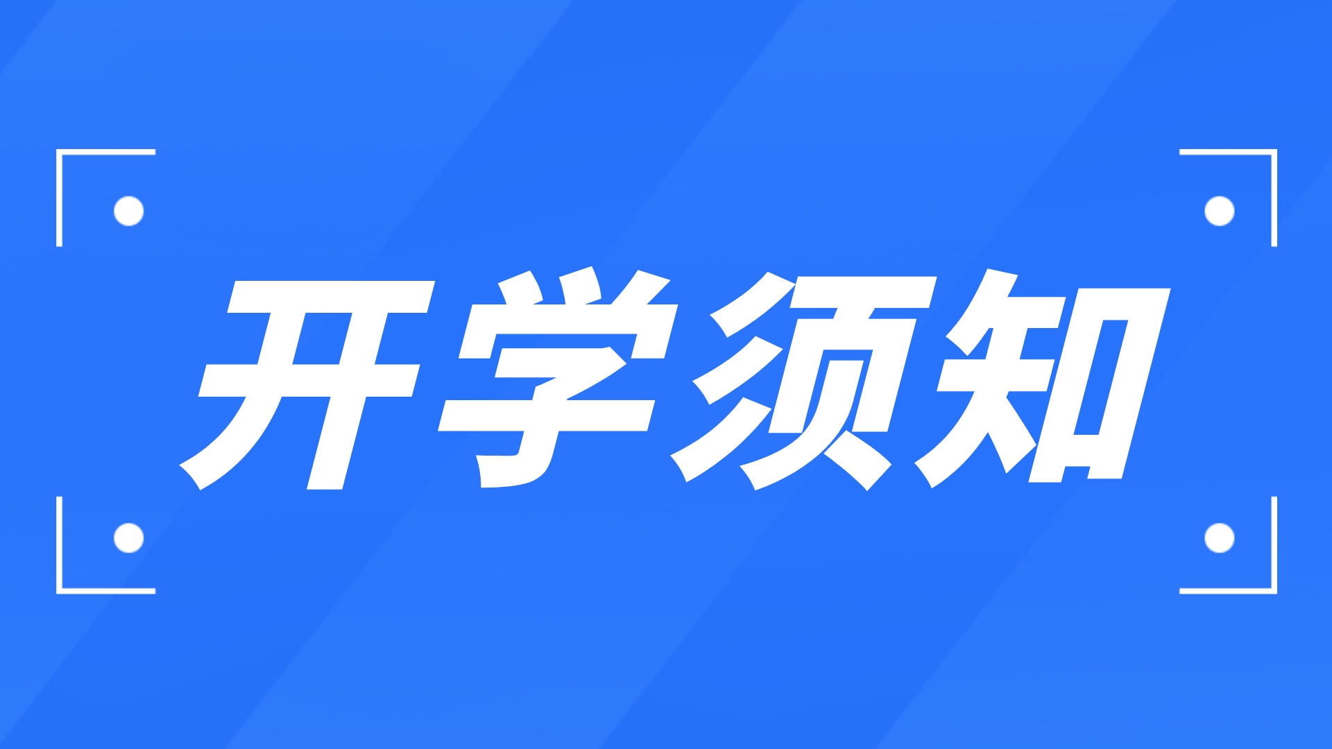 石家庄精英华唐艺术高中开学须知(图1) 精英华唐艺术高中开学须知